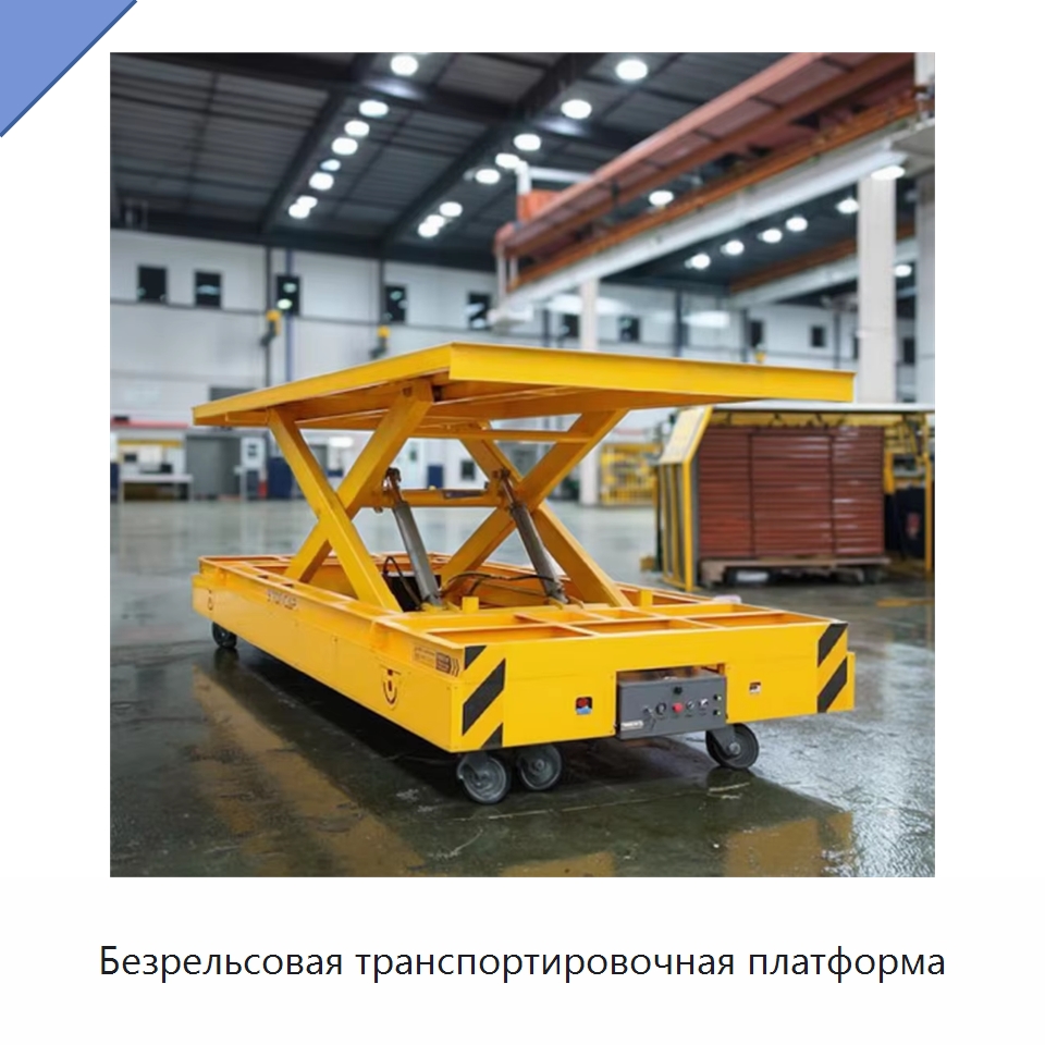 Безрельсовая транспортировочная платформа — Специальное подъемно-транспортное оборудование