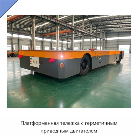 Платформенная тележка с герметичным приводным двигателем