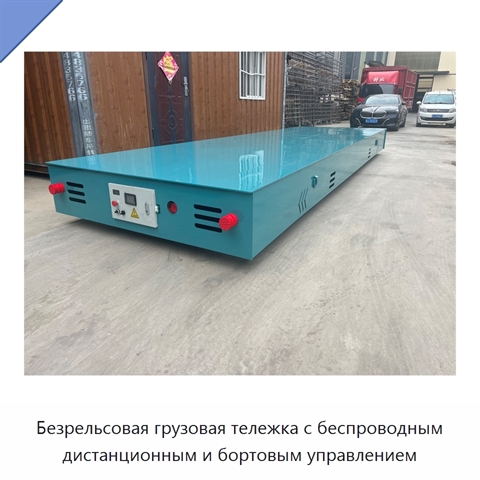 Безрельсовая грузовая тележка с беспроводным дистанционным и бортовым управлением