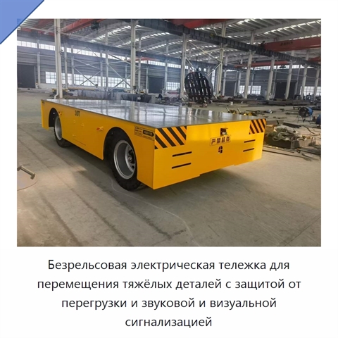 Безрельсовая электрическая тележка для перемещения тяжёлых деталей с защитой от перегрузки и звуковой и визуальной сигнализацией