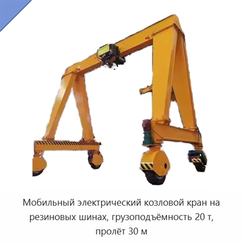 Мобильный электрический козловой кран на резиновых шинах, грузоподъёмность 20 т, пролёт 30 м