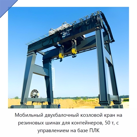 Мобильный двухбалочный козловой кран на резиновых шинах для контейнеров, 50 т, с управлением на базе ПЛК