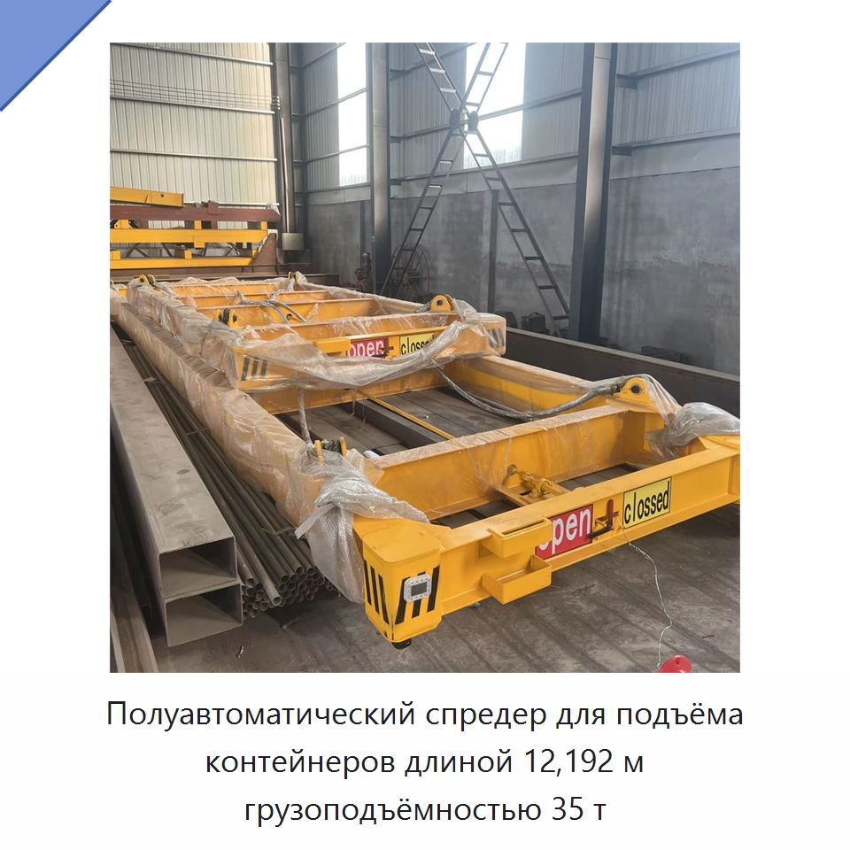Полуавтоматический спредер для подъёма контейнеров длиной 12,192 м грузоподъёмностью 35 т — Специальное подъемно-транспортное оборудование