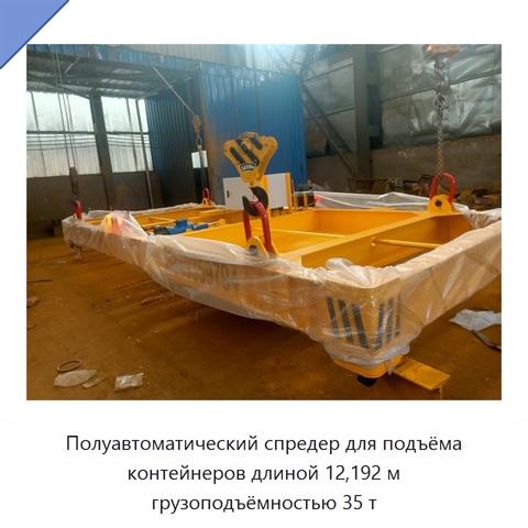 Полуавтоматический спредер для подъёма контейнеров длиной 12,192 м грузоподъёмностью 35 т