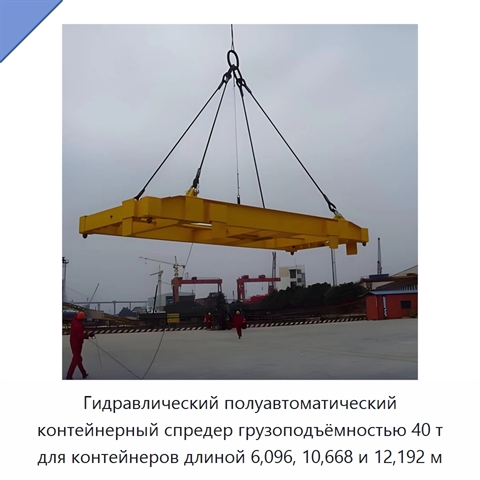 Гидравлический полуавтоматический контейнерный спредер грузоподъёмностью 40 т для контейнеров длиной 6,096, 10,668 и 12,192 м