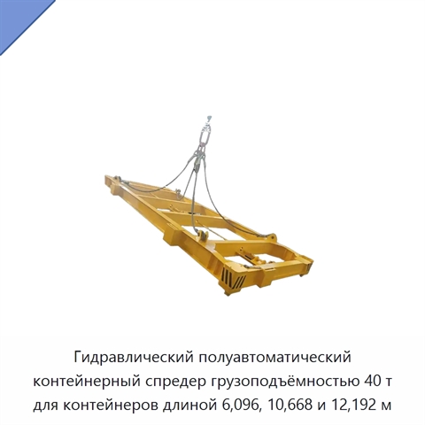 Гидравлический полуавтоматический контейнерный спредер грузоподъёмностью 40 т для контейнеров длиной 6,096, 10,668 и 12,192 м