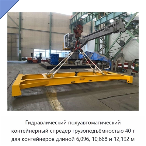 Гидравлический полуавтоматический контейнерный спредер грузоподъёмностью 40 т для контейнеров длиной 6,096, 10,668 и 12,192 м