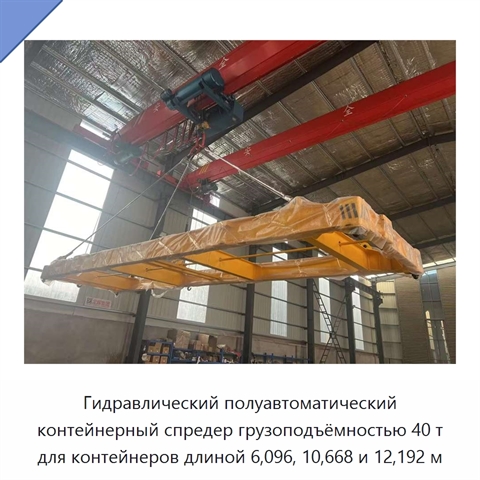 Гидравлический полуавтоматический контейнерный спредер грузоподъёмностью 40 т для контейнеров длиной 6,096, 10,668 и 12,192 м