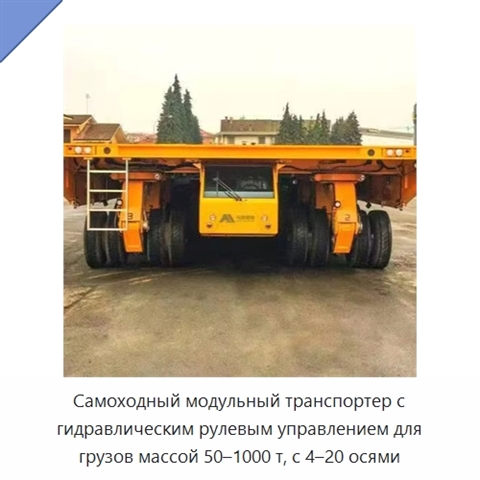 Самоходный модульный транспортер с гидравлическим рулевым управлением для грузов массой 50–1000 т, с 4–20 осями