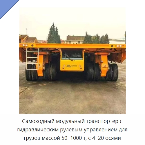 Самоходный модульный транспортер с гидравлическим рулевым управлением для грузов массой 50–1000 т, с 4–20 осями — Специальное подъемно-транспортное оборудование