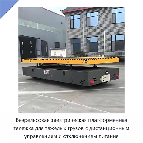 Безрельсовая электрическая платформенная тележка для тяжёлых грузов с дистанционным управлением и отключением питания