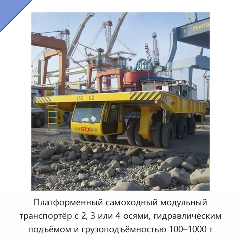 Платформенный самоходный модульный транспортёр с 2, 3 или 4 осями, гидравлическим подъёмом и грузоподъёмностью 100–1000 т