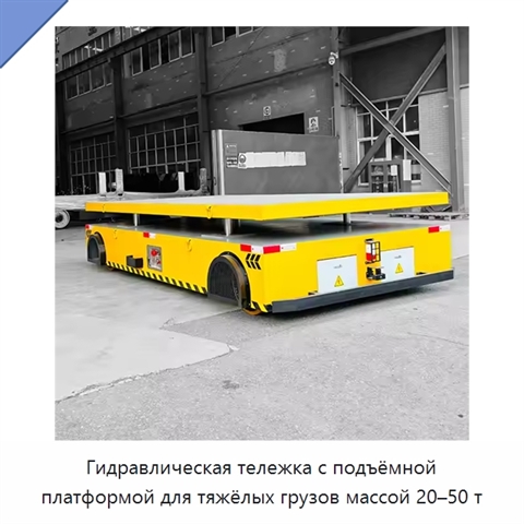 Гидравлическая тележка с подъёмной платформой для тяжёлых грузов массой 20–50 т