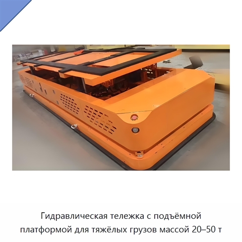 Гидравлическая тележка с подъёмной платформой для тяжёлых грузов массой 20–50 т
