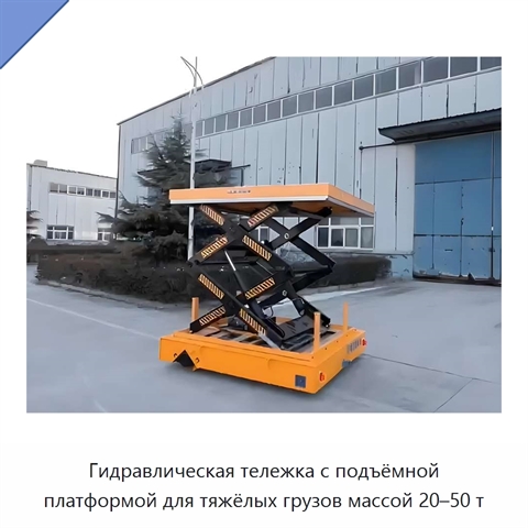 Гидравлическая тележка с подъёмной платформой для тяжёлых грузов массой 20–50 т