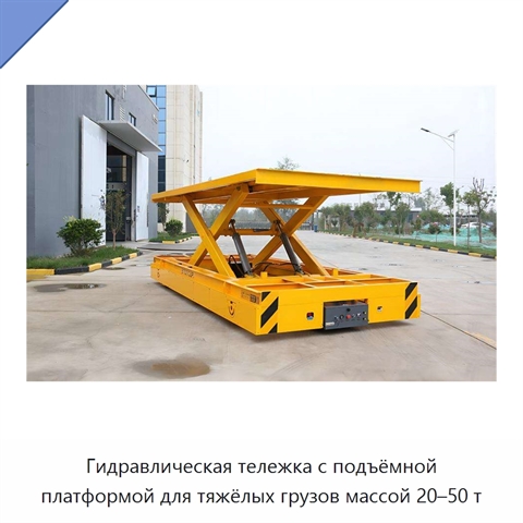 Гидравлическая тележка с подъёмной платформой для тяжёлых грузов массой 20–50 т