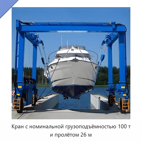Кран с номинальной грузоподъёмностью 100 т и пролётом 26 м