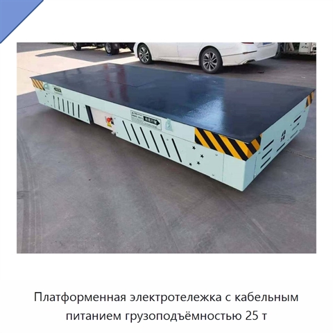 Платформенная электротележка с кабельным питанием грузоподъёмностью 25 т