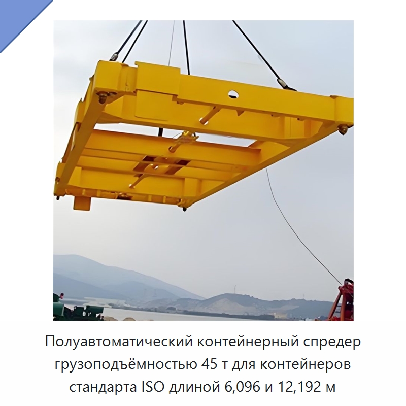 Полуавтоматический контейнерный спредер грузоподъёмностью 45 т для контейнеров стандарта ISO длиной 6,096 и 12,192 м — Специальное подъемно-транспортное оборудование