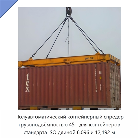 Полуавтоматический контейнерный спредер грузоподъёмностью 45 т для контейнеров стандарта ISO длиной 6,096 и 12,192 м