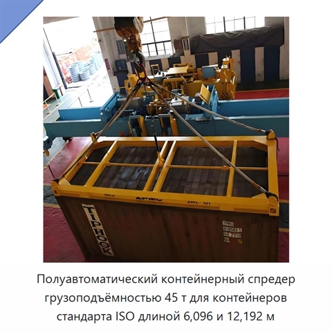 Полуавтоматический контейнерный спредер грузоподъёмностью 45 т для контейнеров стандарта ISO длиной 6,096 и 12,192 м
