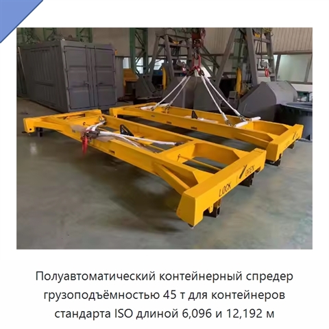 Полуавтоматический контейнерный спредер грузоподъёмностью 45 т для контейнеров стандарта ISO длиной 6,096 и 12,192 м