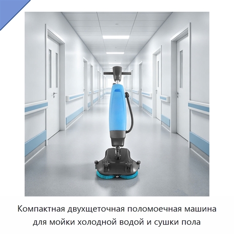 Компактная двухщеточная поломоечная машина для мойки холодной водой и сушки пола
