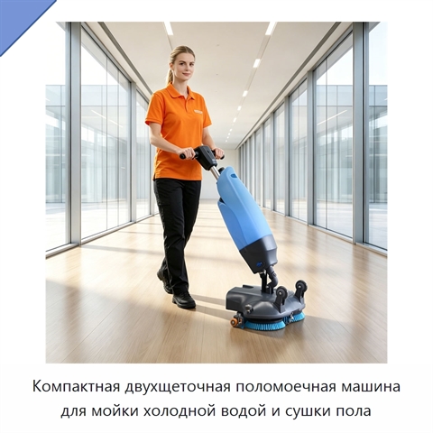 Компактная двухщеточная поломоечная машина для мойки холодной водой и сушки пола
