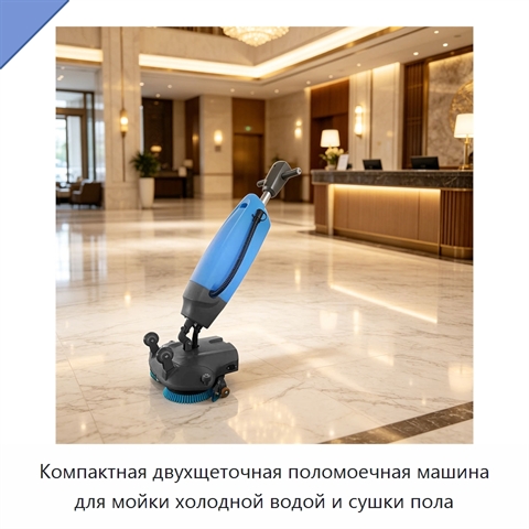Компактная двухщеточная поломоечная машина для мойки холодной водой и сушки пола