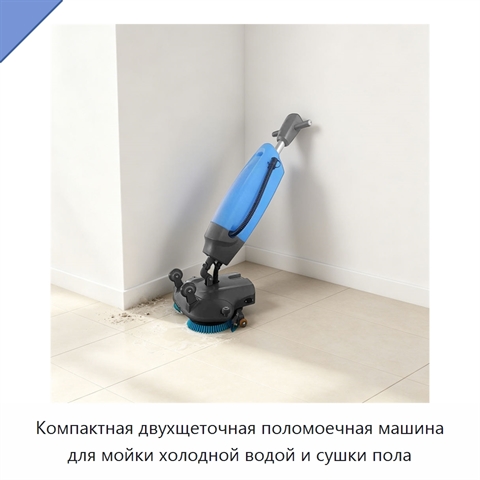 Компактная двухщеточная поломоечная машина для мойки холодной водой и сушки пола
