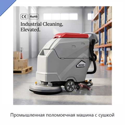 Промышленная поломоечная машина с сушкой