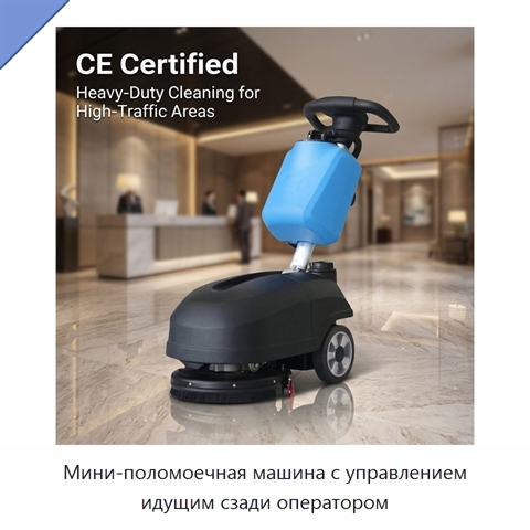 Мини-поломоечная машина с управлением идущим сзади оператором