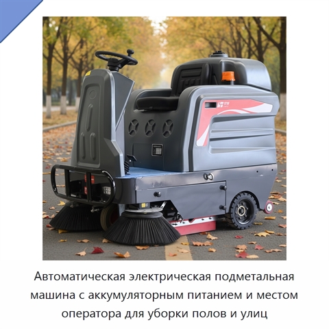 Автоматическая электрическая подметальная машина с аккумуляторным питанием и местом оператора для уборки полов и улиц
