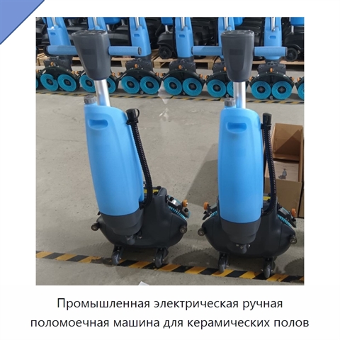 Промышленная электрическая ручная поломоечная машина для керамических полов