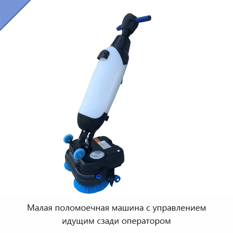 Малая поломоечная машина с управлением идущим сзади оператором