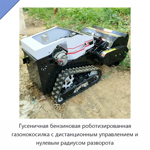 Гусеничная бензиновая роботизированная газонокосилка с дистанционным управлением и нулевым радиусом разворота