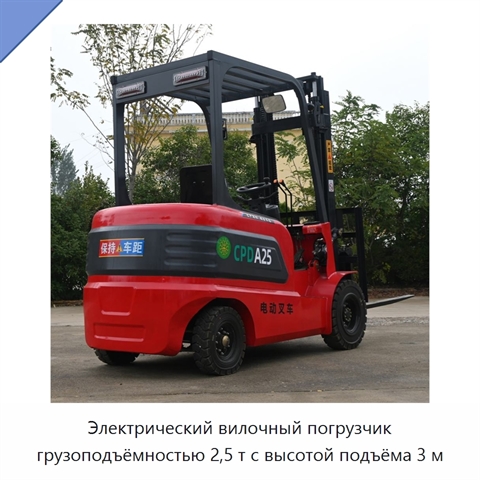 Электрический вилочный погрузчик грузоподъёмностью 2,5 т с высотой подъёма 3 м