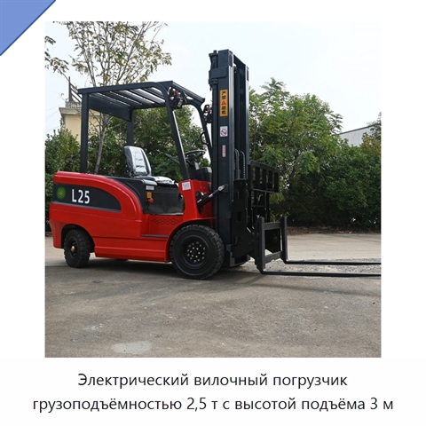 Электрический вилочный погрузчик грузоподъёмностью 2,5 т с высотой подъёма 3 м