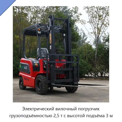 Электрический вилочный погрузчик грузоподъёмностью 2,5 т с высотой подъёма 3 м