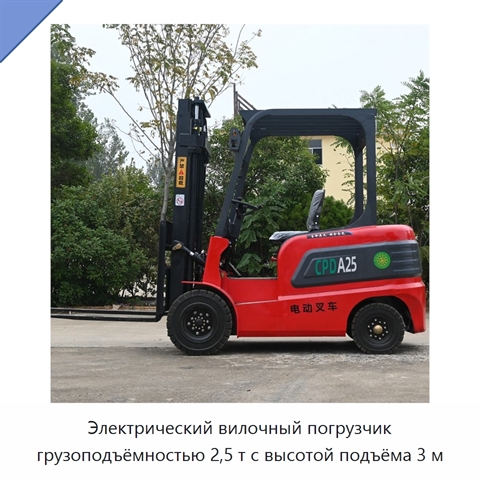 Электрический вилочный погрузчик грузоподъёмностью 2,5 т с высотой подъёма 3 м