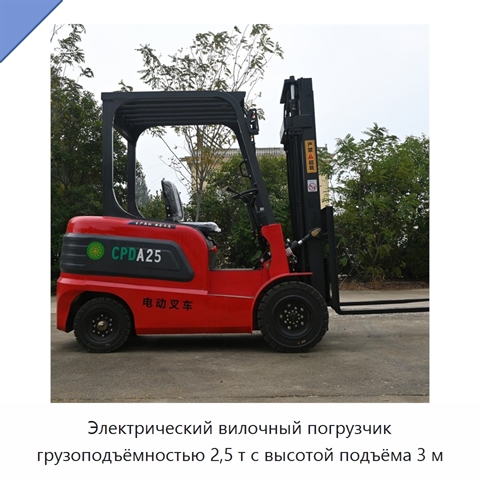 Электрический вилочный погрузчик грузоподъёмностью 2,5 т с высотой подъёма 3 м