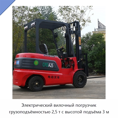 Электрический вилочный погрузчик грузоподъёмностью 2,5 т с высотой подъёма 3 м