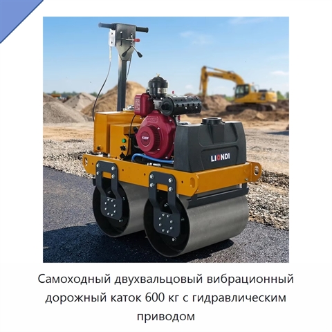 Самоходный двухвальцовый вибрационный дорожный каток 600 кг с гидравлическим приводом