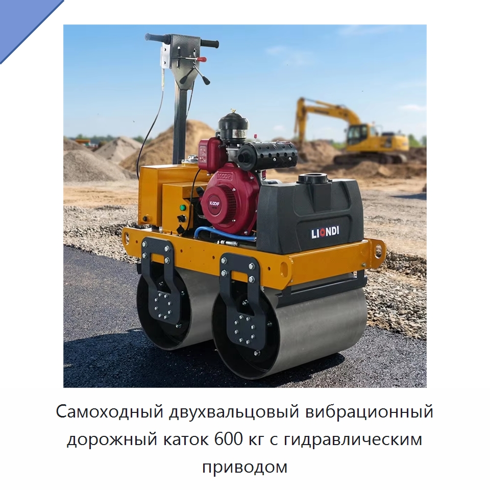 Самоходный двухвальцовый вибрационный дорожный каток 600 кг с гидравлическим приводом — Дорожная техника