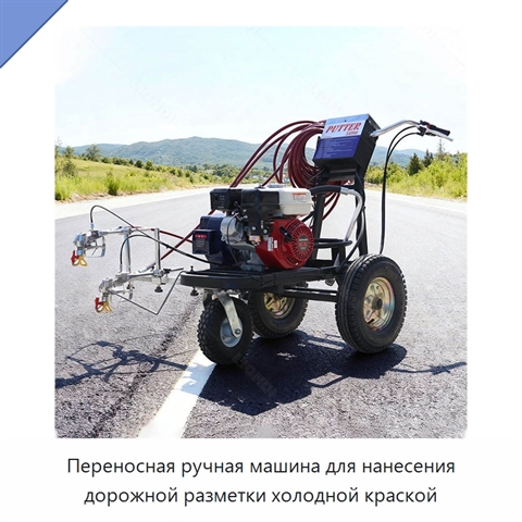Переносная ручная машина для нанесения дорожной разметки холодной краской