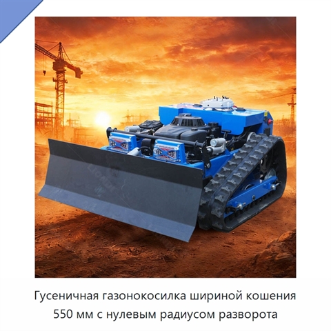 Гусеничная газонокосилка шириной кошения 550 мм с нулевым радиусом разворота