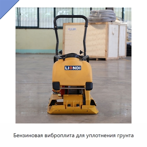 Бензиновая виброплита для уплотнения грунта