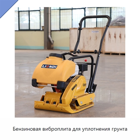 Бензиновая виброплита для уплотнения грунта