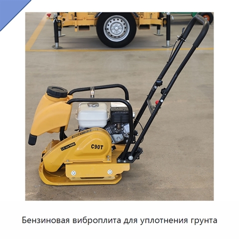 Бензиновая виброплита для уплотнения грунта