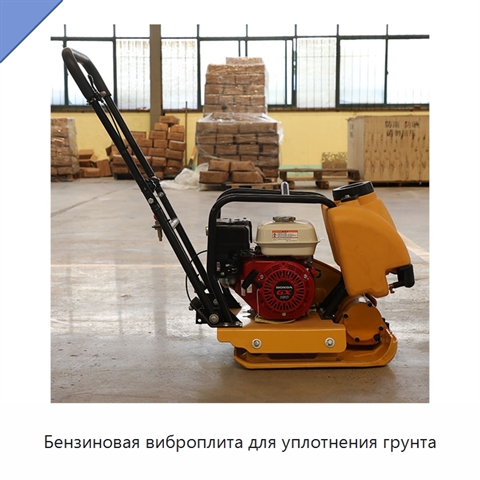 Бензиновая виброплита для уплотнения грунта